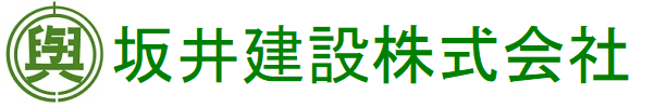 坂井建設株式会社